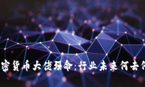 : 加密货币大佬殒命:行业未来何去何从?