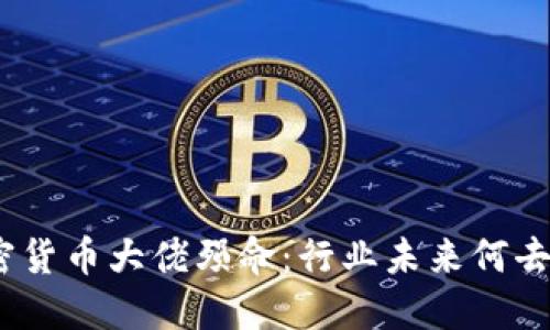 : 加密货币大佬殒命:行业未来何去何从?