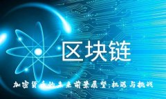 加密货币的未来前景展望