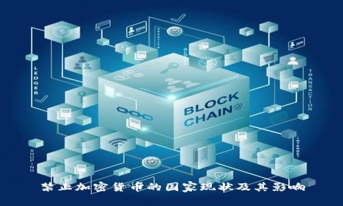 禁止加密货币的国家现状及其影响