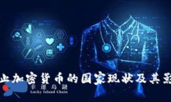 禁止加密货币的国家现状