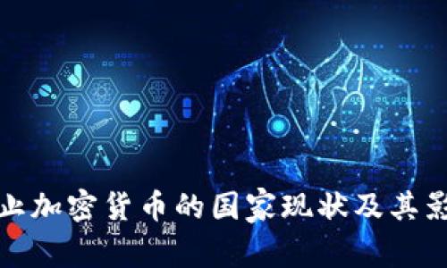 禁止加密货币的国家现状及其影响