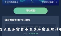 什么是加密货币及其加密