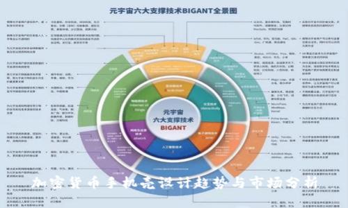 加密货币手机壳设计趋势与市场分析