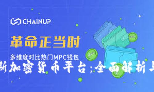 俄罗斯加密货币平台:全面解析与推荐