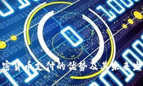 加密货币支付的优势及其未来发展