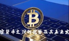 加密货币支付的优势及其