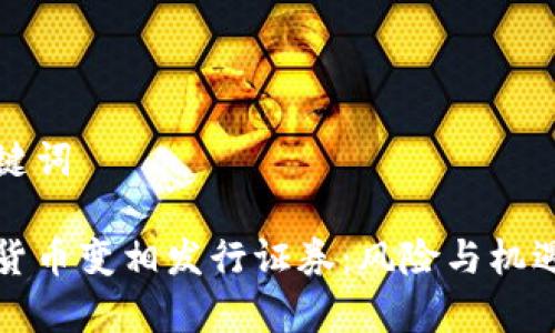 和关键词
加密货币变相发行证券:风险与机遇分析