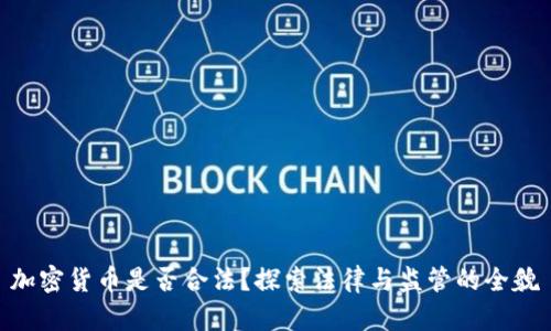 加密货币是否合法?探索法律与监管的全貌