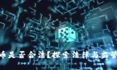 加密货币是否合法？探索