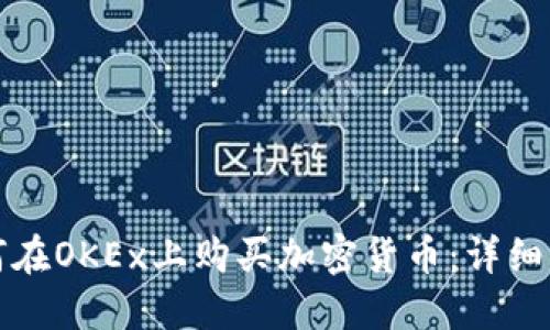 如何在OKEx上购买加密货币:详细指南