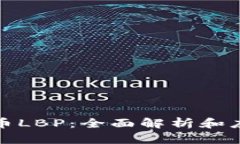 加密货币LBP：全面解析和