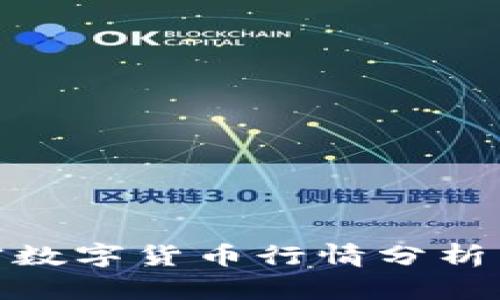 : 最新加密数字货币行情分析与趋势预测
