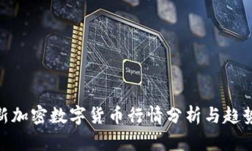 : 最新加密数字货币行情分析与趋势预测