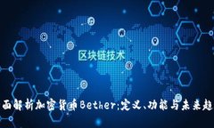 全面解析加密货币Bether：