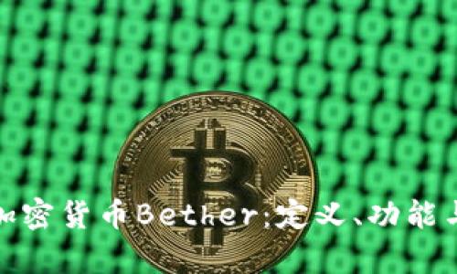 全面解析加密货币Bether:定义、功能与未来趋势