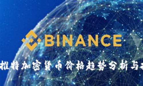 2023年推特加密货币价格趋势分析与投资指南