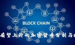 2023年有望上升的加密货币