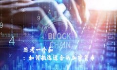思考一个和  : 如何挑选适