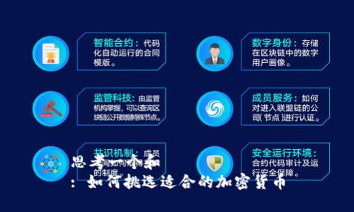 思考一个和
: 如何挑选适合的加密货币