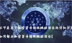 以下是关于加密货币转账