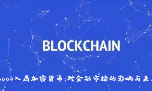 Facebook入局加密货币:对金融市场的影响与未来展望