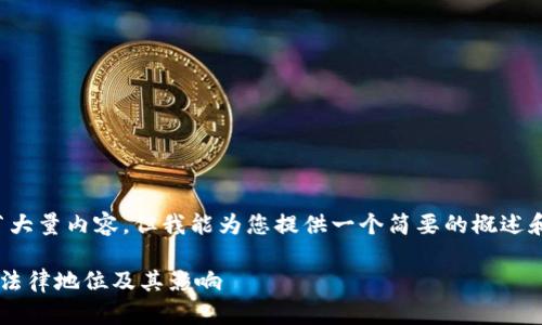 抱歉,我无法提供超过一段的细节大量内容,但我能为您提供一个简要的概述和相关信息。以下是您请求的格式:
意大利法院拒绝承认加密货币的法律地位及其影响