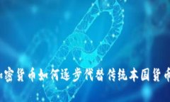 加密货币如何逐步代替传