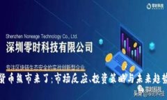 加密货币熊市来了：市场