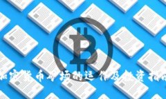 加密货币矿场的运作及投