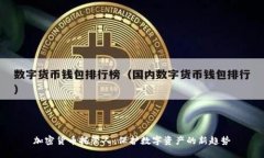 加密货币托管人：保护数