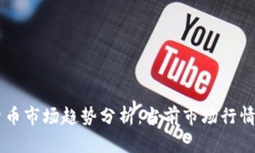 美国加密货币市场趋势分析:当前市场行情及未来展望