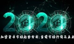美国加密货币市场趋势分