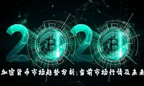美国加密货币市场趋势分析:当前市场行情及未来展望