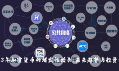2023年加密货币的爆发性增