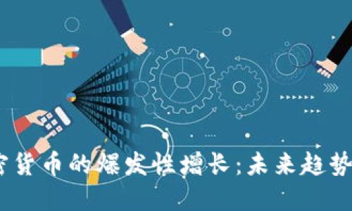 2023年加密货币的爆发性增长:未来趋势与投资机会