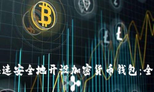 如何快速安全地开设加密货币钱包:全面指南