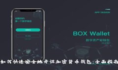 如何快速安全地开设加密