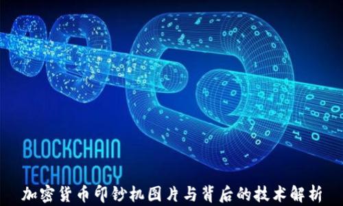 加密货币印钞机图片与背后的技术解析