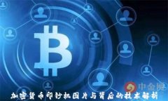 加密货币印钞机图片与背