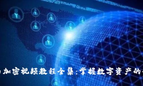 数字货币加密视频教程全集:掌握数字资产的全新世界