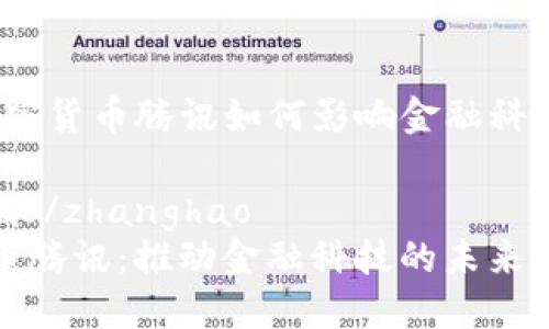 檔名:加密货币腾讯如何影响金融科技的未来
zhanghao/zhanghao
加密货币腾讯:推动金融科技的未来之路