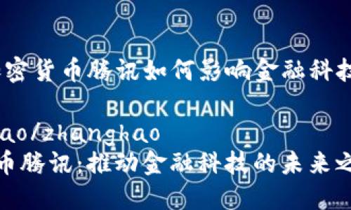 檔名:加密货币腾讯如何影响金融科技的未来
zhanghao/zhanghao
加密货币腾讯:推动金融科技的未来之路