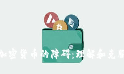 破解加密货币的障碍:理解和克服挑战