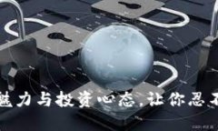 加密货币的魅力与投资心