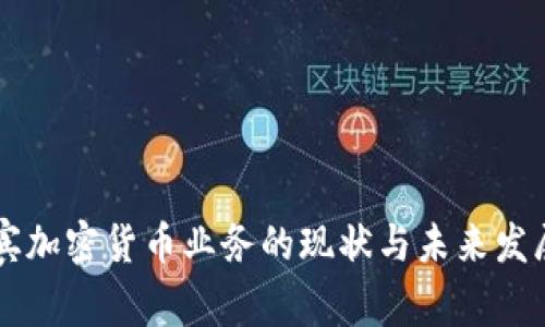 菲律宾加密货币业务的现状与未来发展分析