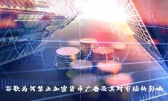 谷歌为何禁止加密货币广