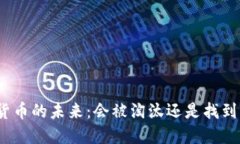 加密货币的未来：会被淘