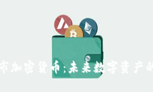 香港上市加密货币:未来数字资产的新机遇