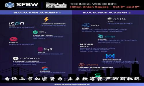 香港上市加密货币:未来数字资产的新机遇